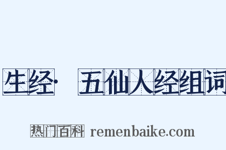 生经·五仙人经组词是什么意思的图片